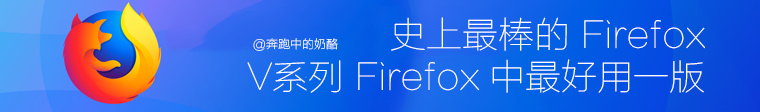 火狐浏览器RunningCheese Firefox正式版