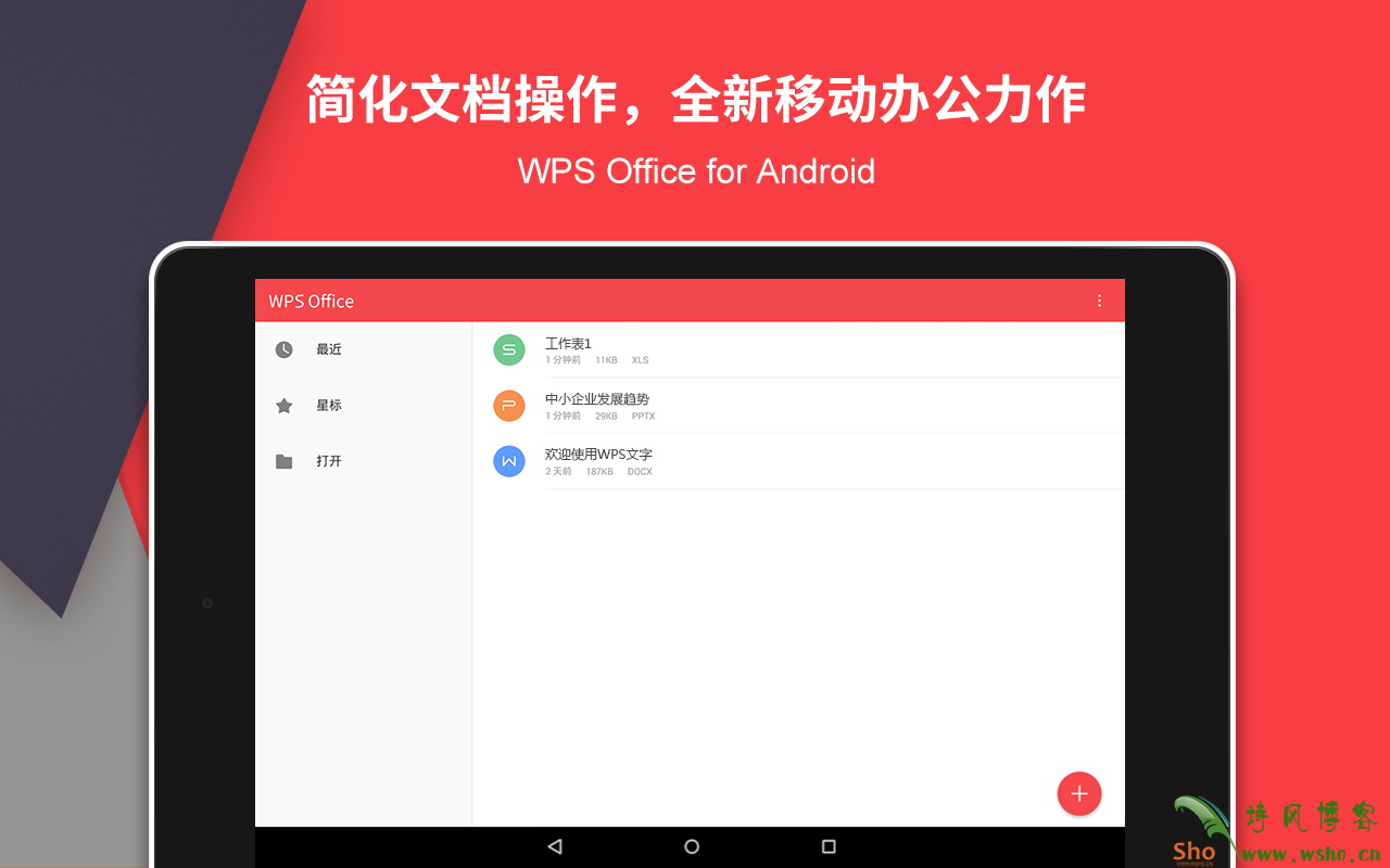 WPS Office Android 解锁付费版