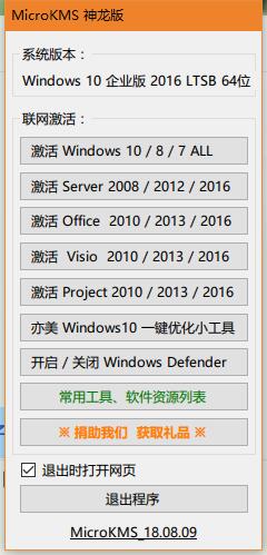 windows office激活工具 MicroKMS神龙版 免弹窗