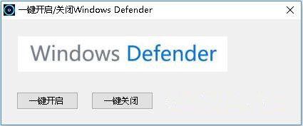 一键彻底关闭Windows Defender